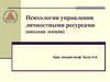 Психология управления личностными ресурсами (вводная лекция)
