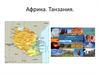 Африка. Танзания