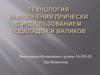 Технология выполнения прически с использованием подкладок и валиков