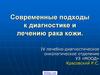 Современные подходы к диагностике и лечению рака кожи