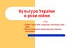 Культура України в роки війни