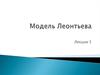 Модель Леонтьева