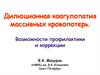 Дилюционная коагулопатия массивных кровопотерь. Возможности профилактики и коррекции