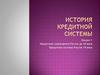 История кредитной системы