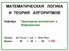 Математическая логика и теория алгоритмов. Введение. (Глава 1)