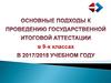 Основные подходы к проведению государственной итоговой аттестации в 9-х классах в 2017-2018 учебном году