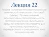 Теория основных тепловых процессов химической технологии. Тепловой баланс. Промышленные теплоносители. Теплопроводность