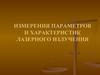 Измерения параметров и характеристик лазерного излучения