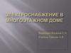 Электроснабжение в многоэтажном доме