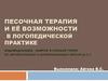 Песочная терапия и её возможности в логопедической практике. Индивидуальное занятие в старшей группе по автоматизации Ш и С