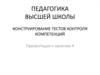 Педагогика высшей школы. Конструирование тестов контроля компетенций