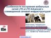 Особенности построения мобильных сетей LTE и LTE Advanced с совмещенной сетевой инфраструктурой