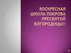 Воскресная школа покрова Пресвятой Богородицы