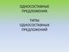 Односоставные предложения. Типы односоставных предложений