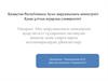 Мал шаруашылығы өнімдерінің ауыр металл тұздарымен ластануын анықтау және оларға қарсы ветсаншараларды ұйымдастыру