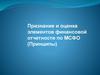 Признание и оценка элементов финансовой отчетности по МСФО (Принципы)