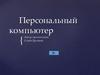 Персональный компьютер