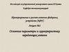 Основные параметры и характеристики передающих антенн