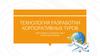 Технология разработки корпоративных туров
