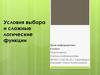 Условия выбора и сложные логические функции. (9 класс)