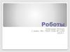 Роботы