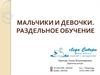 Мальчики и девочки. Раздельное обучение