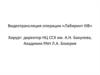 Видеотрансляция операции «Лабиринт IIIB»