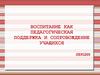 Воспитание как педагогическая поддержка и сопровождение учащихся