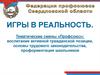 Игры в реальность. Воспитание активной гражданской позиции, основы трудового законодательства, профориентация школьников