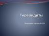 Тиреоидиты. Классификация