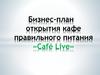 Бизнес-план открытия кафе правильного питания «Café Live»