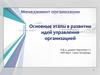 Основные этапы в развитии идей управления организацией