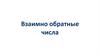 Взаимно обратные числа