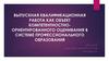 Выпускная квалификационная работа как объект компетентностно-ориентированного оценивания в системе профессионального образования