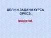Цели и задачи курса «Основы религиозных культур и светской этики». Модули