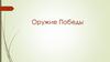 Оружие Победы