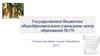 Государственное бюджетное общеобразовательное учреждение центр образования №170