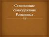 Становление самодержавия Романовых