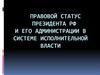Правовой статус Президента РФ и его администрации в системе исполнительной власти