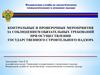 Контрольные и проверочные мероприятия за соблюдением обязательных требований при осуществлении строительного надзора
