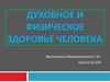 Духовное и физическое здоровье человека