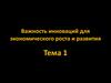 Важность инноваций для экономического роста и развития
