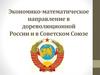 Экономико-математическое направление в дореволюционной России и в Советском Союзе. (Занятие 12)