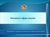 Контроль в сфере закупок. Контрольное управление правительства Воронежской области