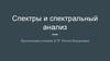 Спектры и спектральный анализ