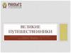 Великие путешественники