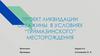 Проект ликвидации скважины в условиях Туймазинского месторождения