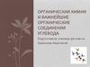 Органическая химия и важнейшие органические соединения углевода