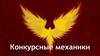 Конкурсные механики