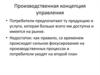 Производственная концепция управления